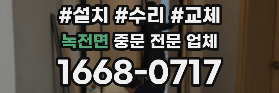 녹전면 중문 전문 업체