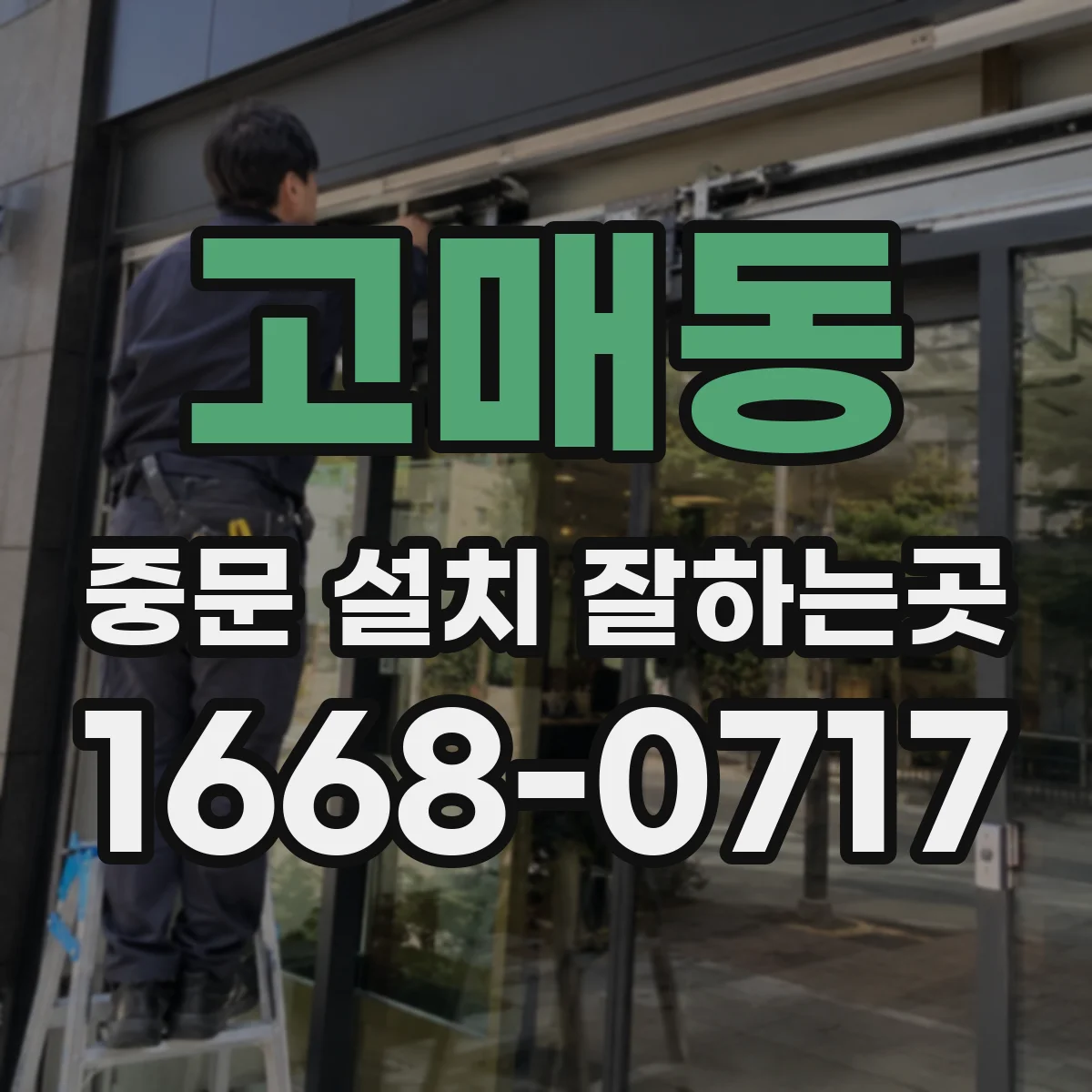 고매동 중문 설치 잘하는곳