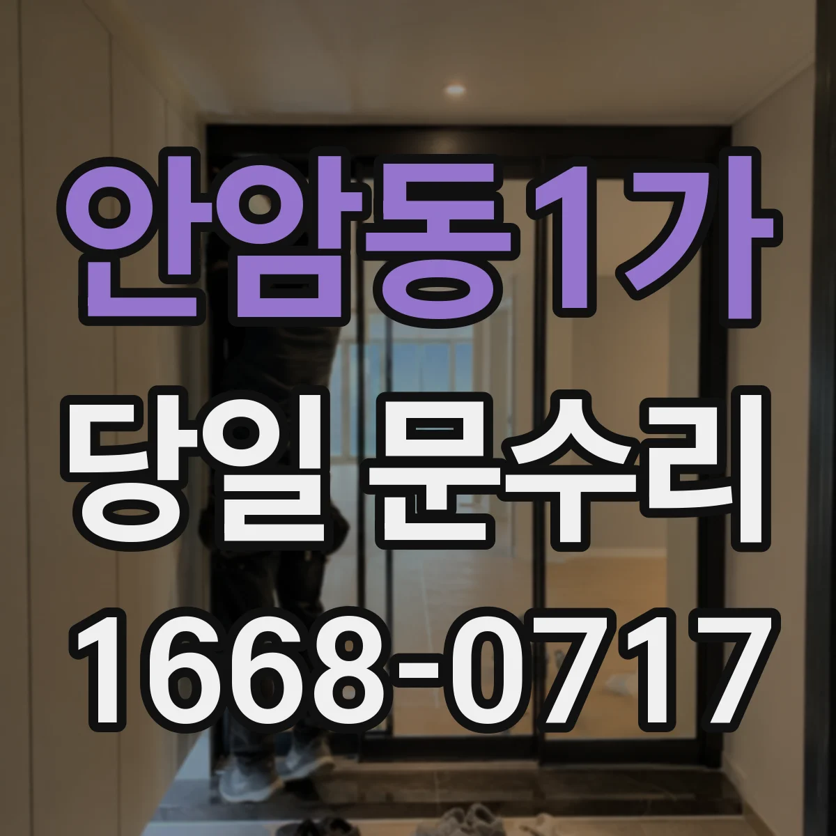 안암동1가 당일 문수리