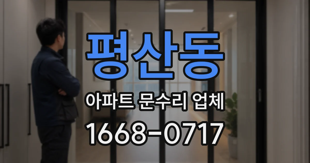 평산동 아파트 문수리 업체