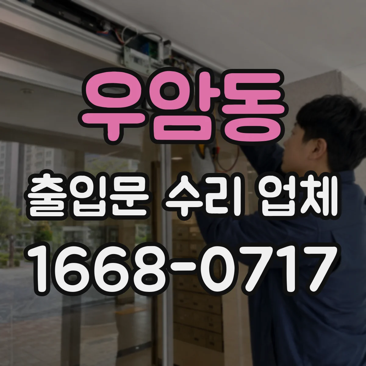 우암동 출입문 수리 업체