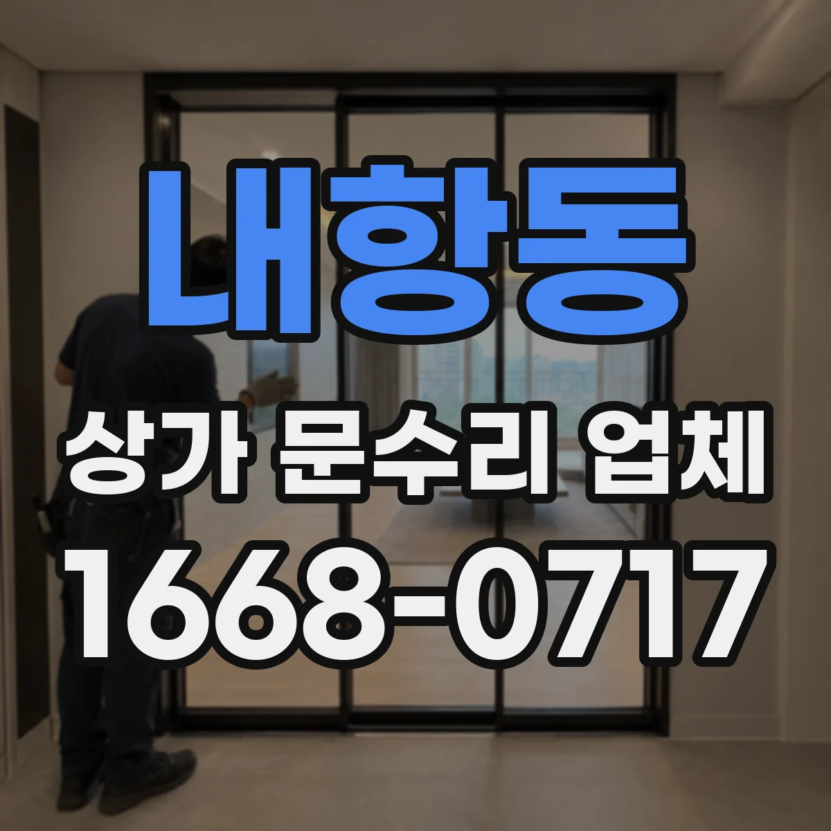 내항동 상가 문수리 업체