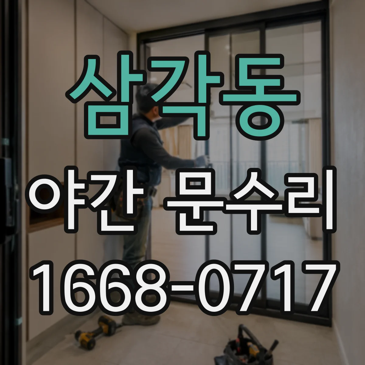 삼각동 야간 문수리 방범창 잠김 원인 점검과 해제