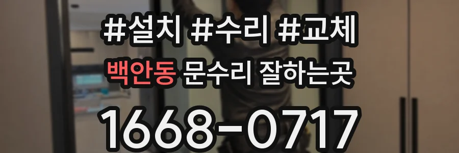 백안동 문수리 잘하는곳