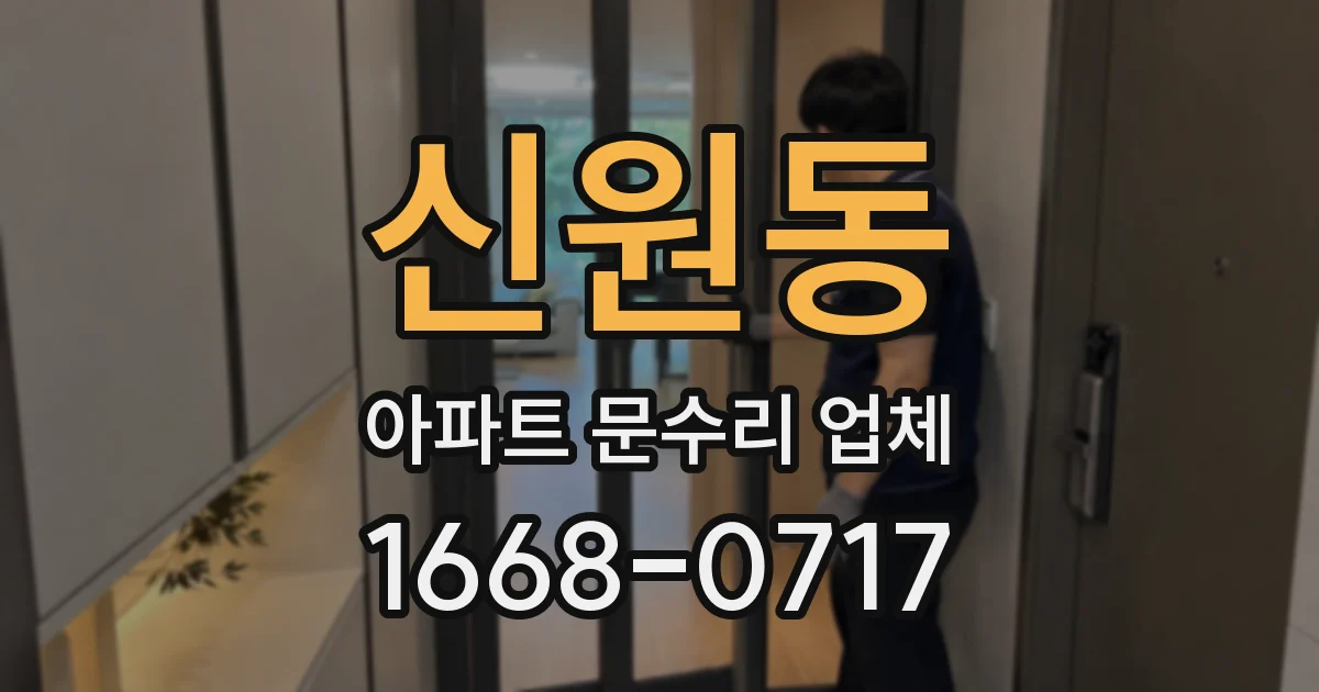 신원동 아파트 문수리 업체