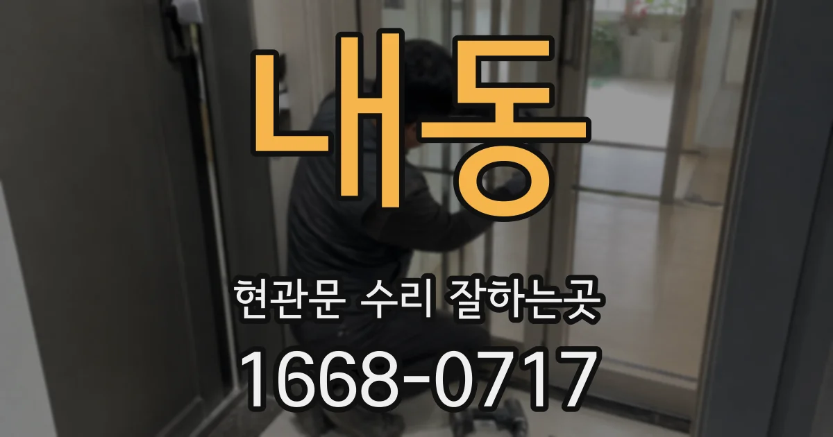내동 현관문 수리 잘하는곳