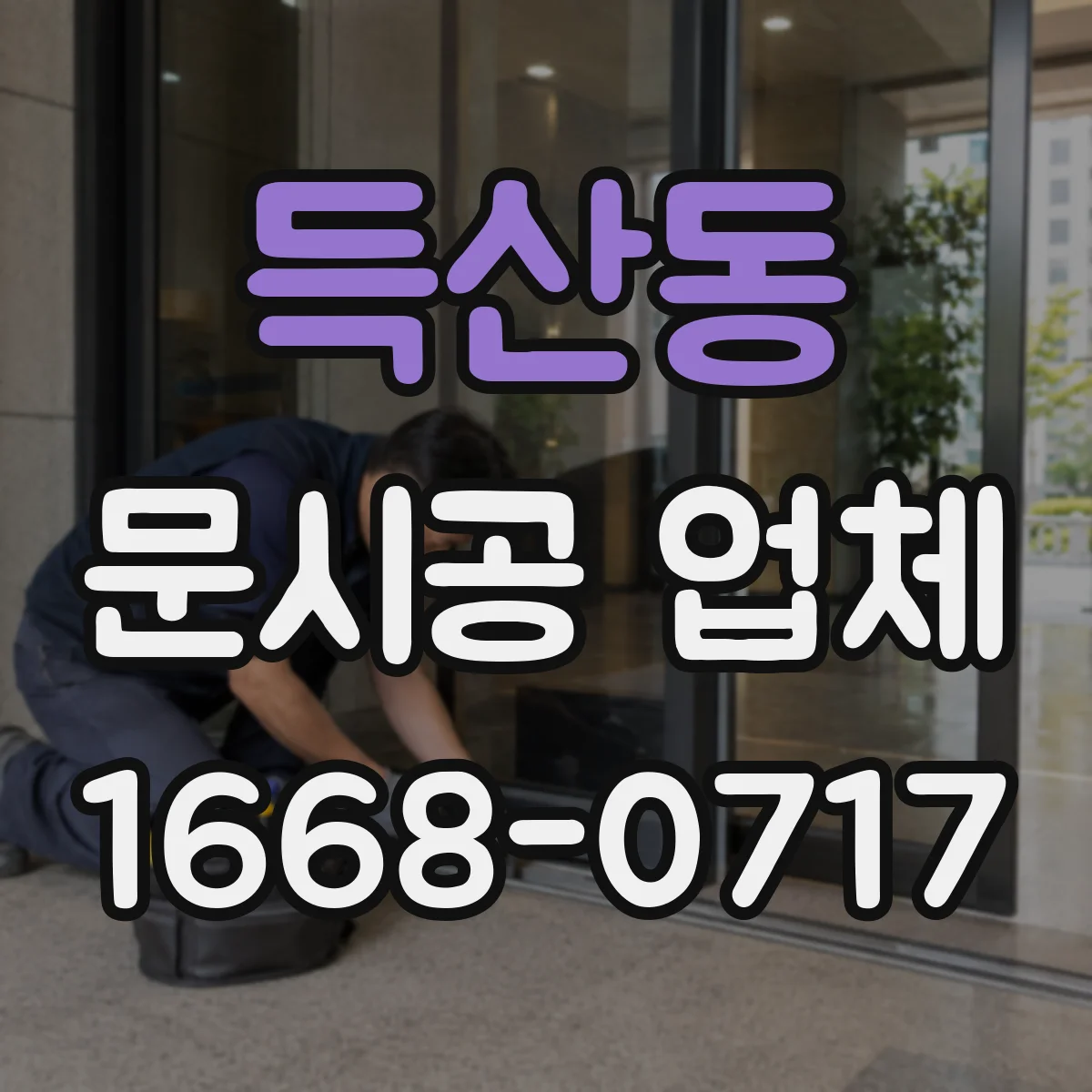 득산동 문시공 업체