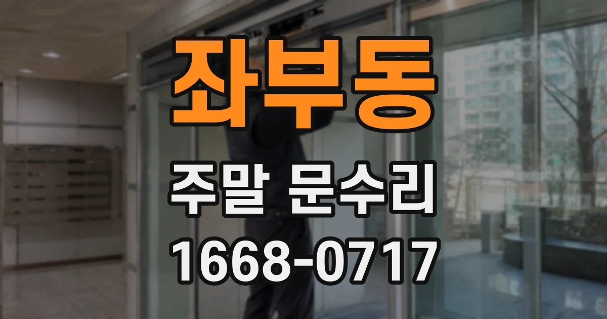 좌부동 주말 문수리