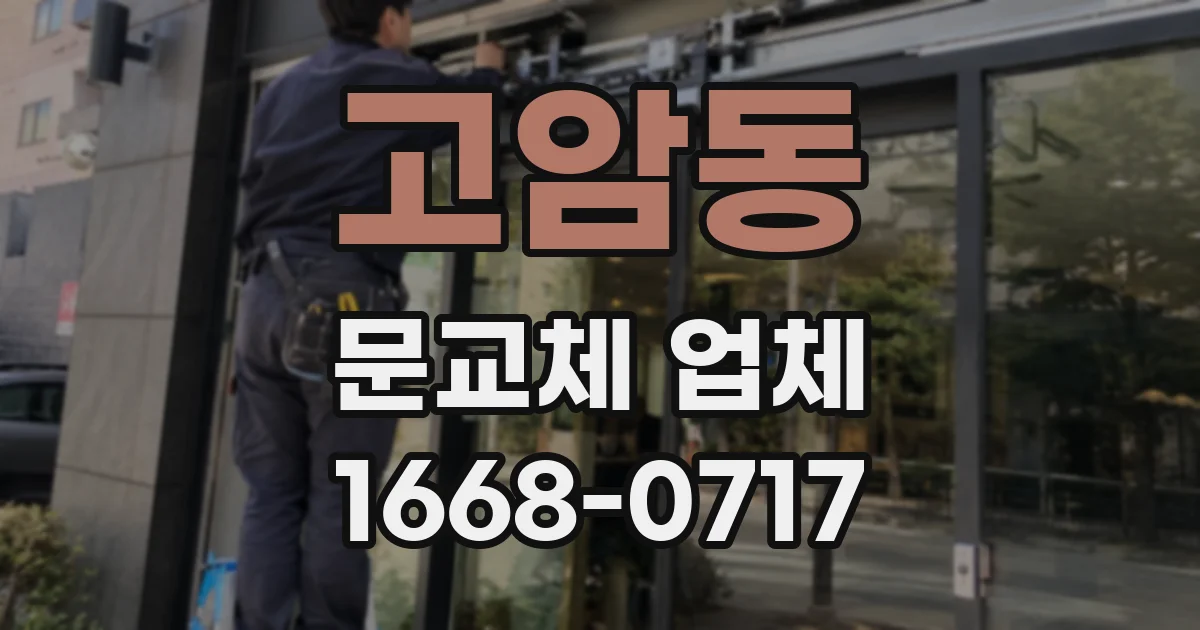 고암동 문교체 업체