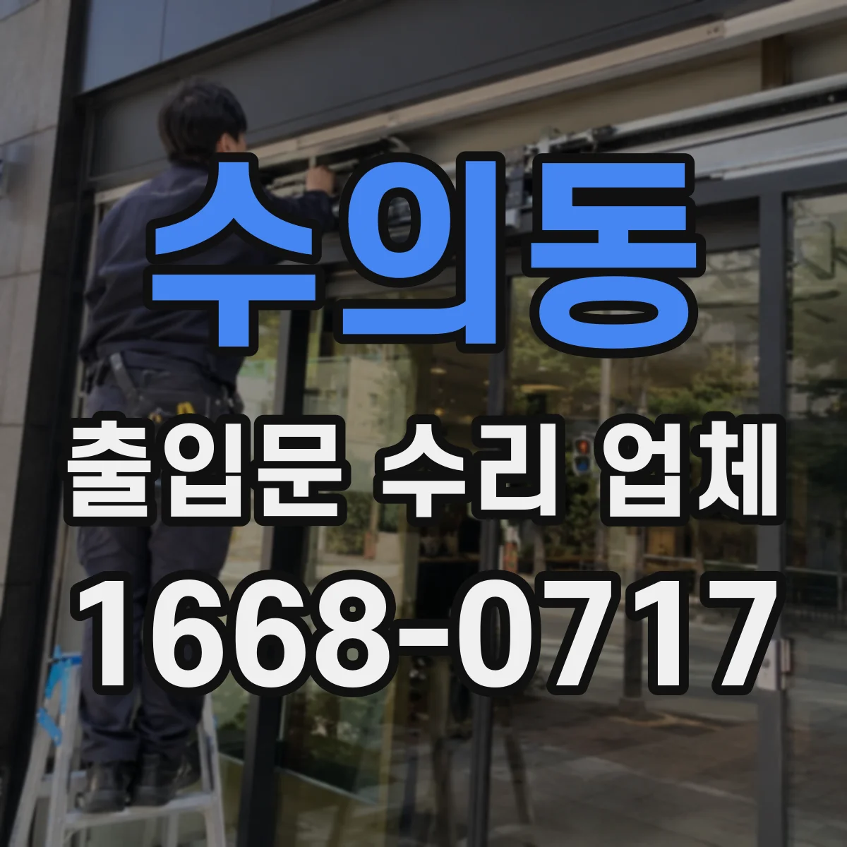 수의동 출입문 수리 업체