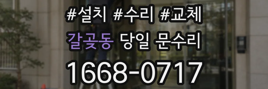갈곶동 당일 문수리