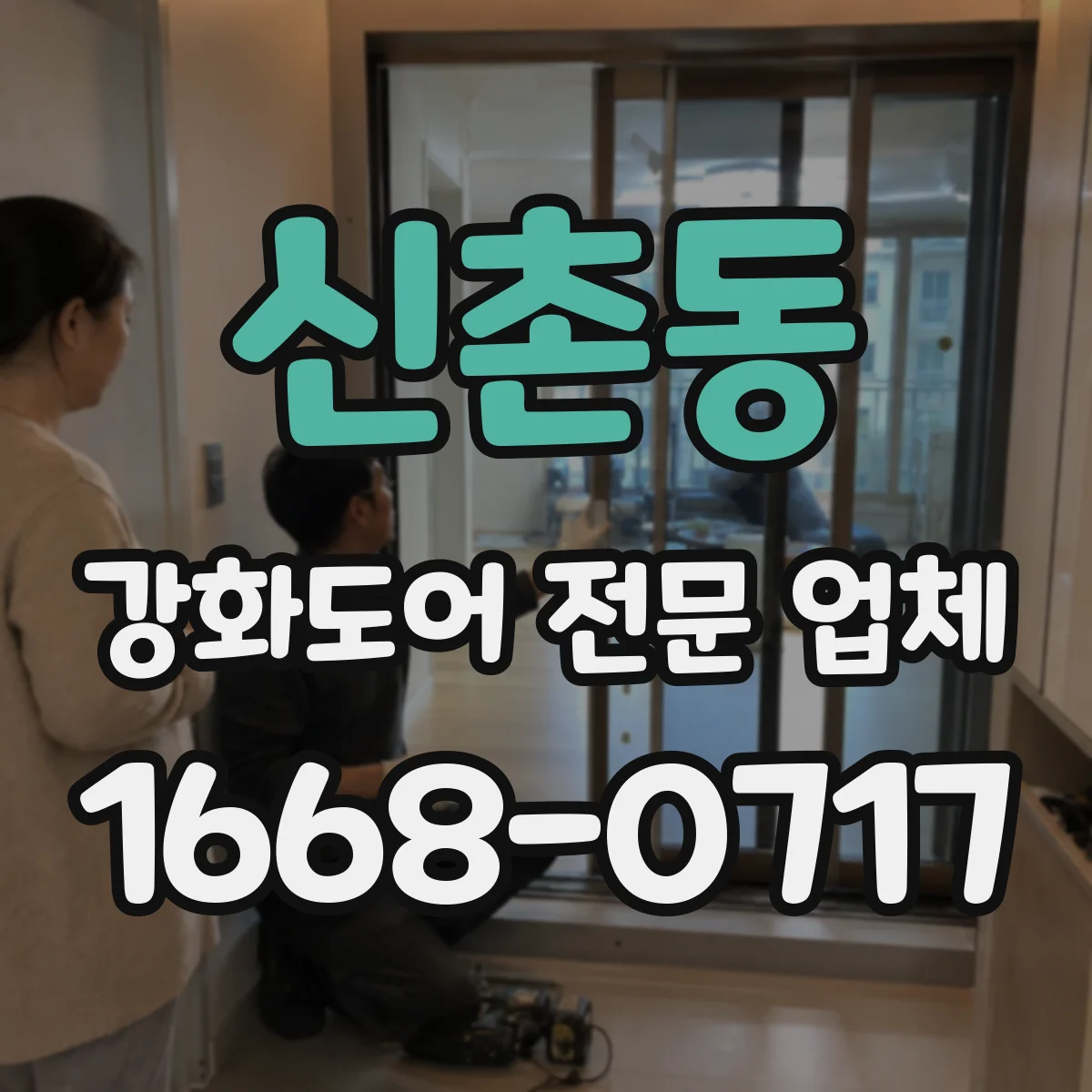 신촌동 강화도어 전문 업체