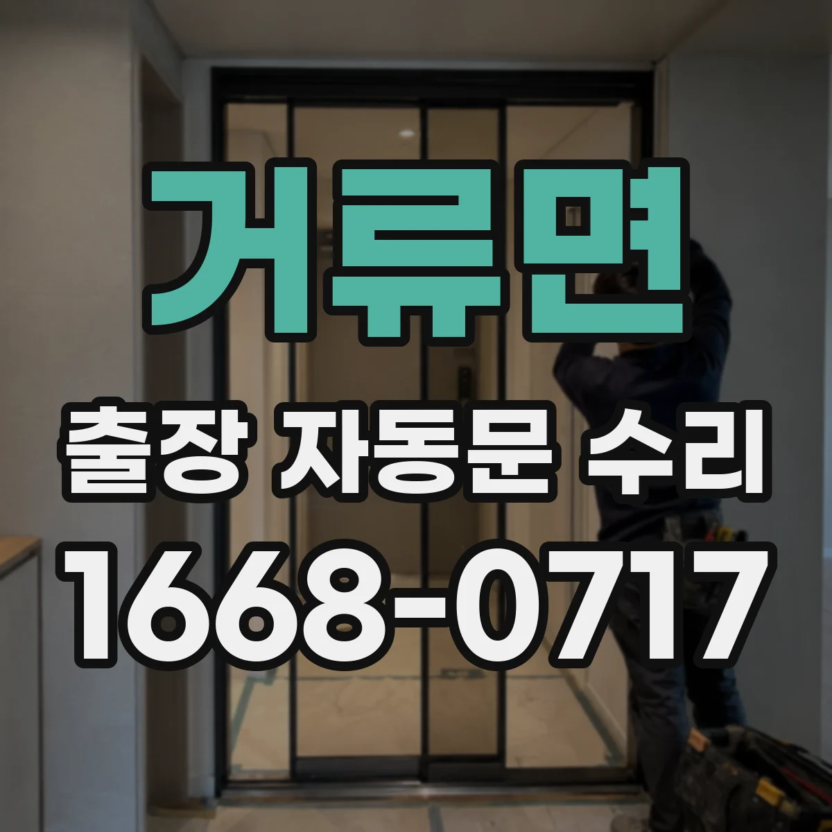 거류면 출장 자동문 수리