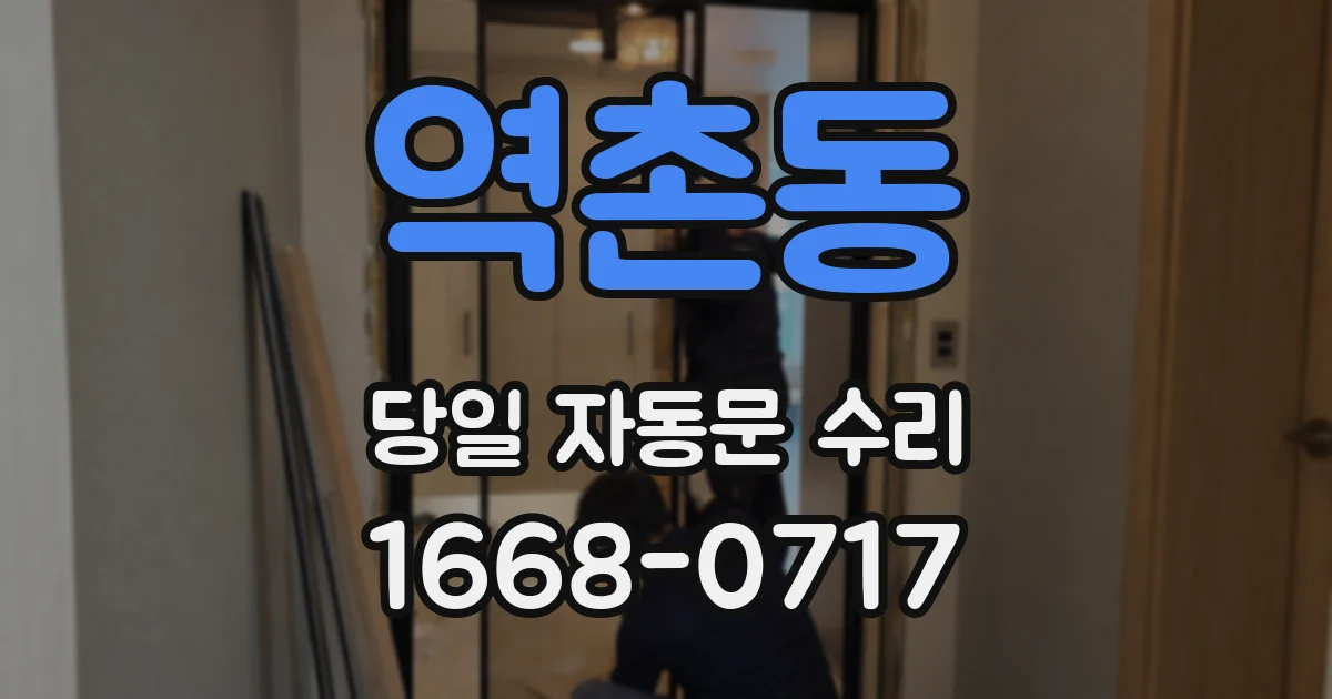 역촌동 당일 자동문 수리