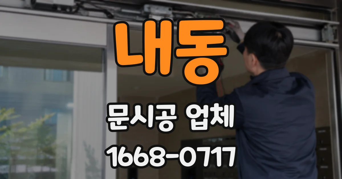 내동 문시공 업체