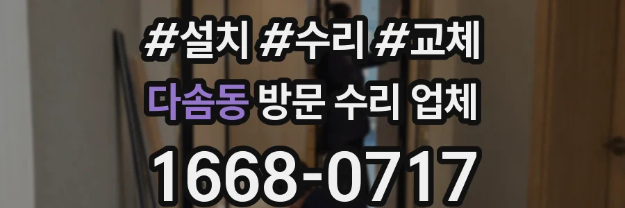 다솜동 방문 수리 업체