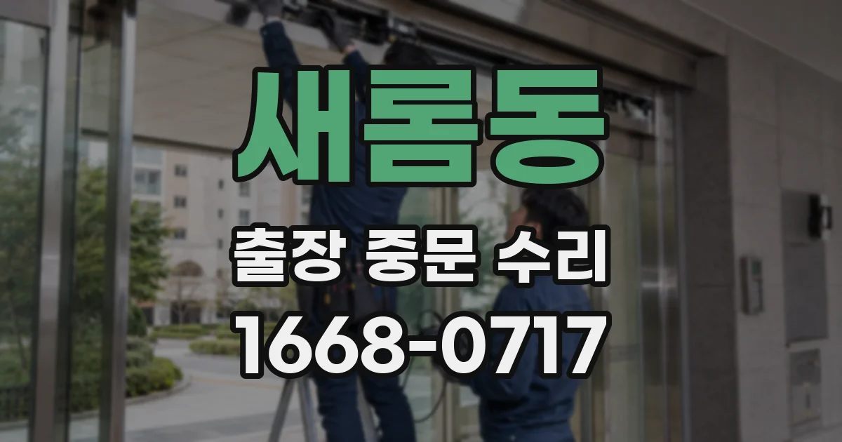 새롬동 출장 중문 수리