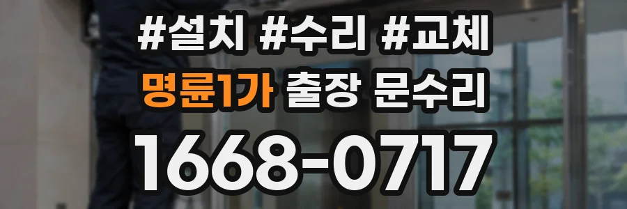 명륜1가 출장 문수리