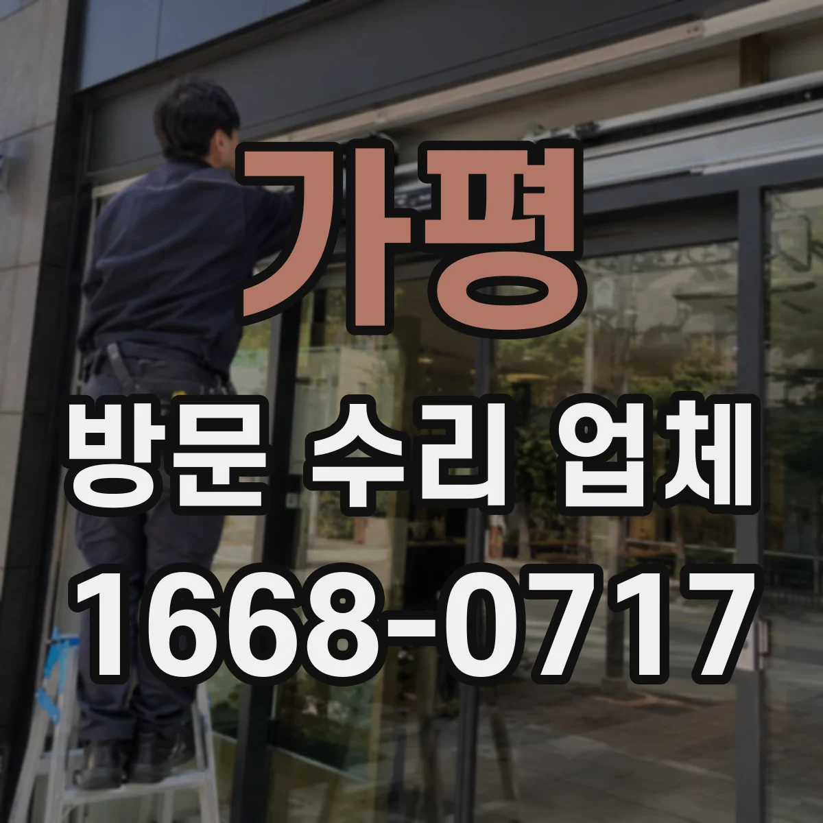가평 방문 수리 업체 재방문 가능한 일정 협의로 빠르게 조치