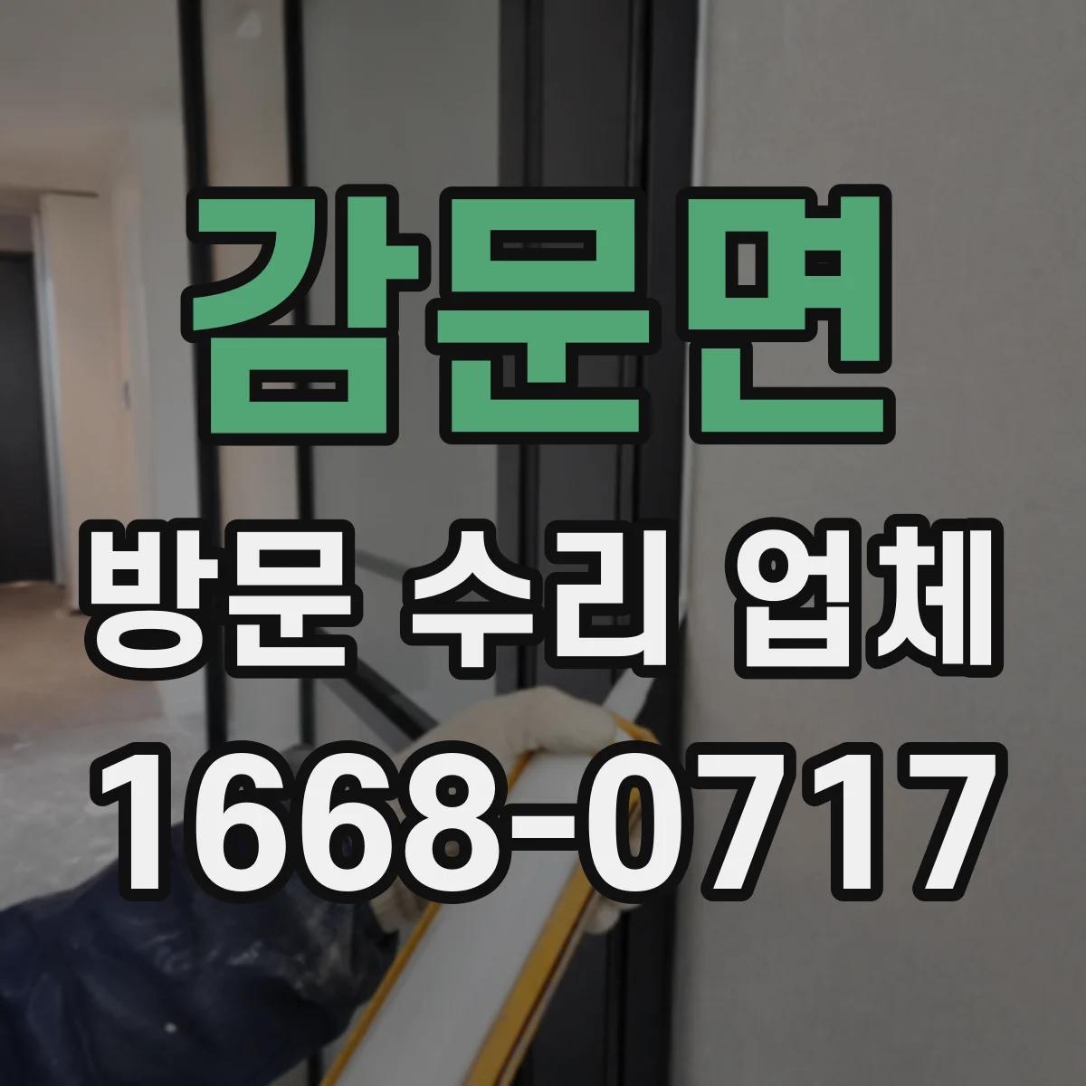 감문면 방문 수리 업체