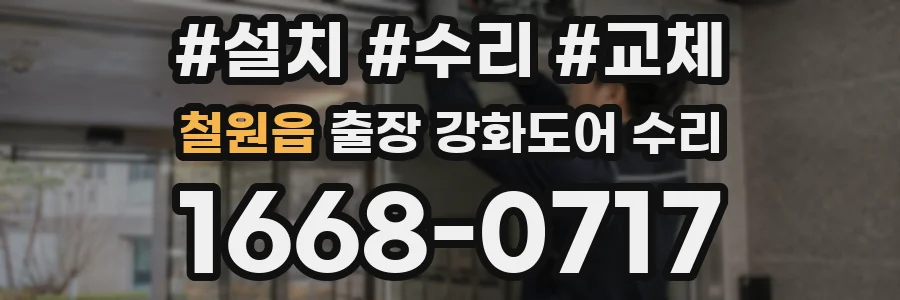 철원읍 출장 강화도어 수리