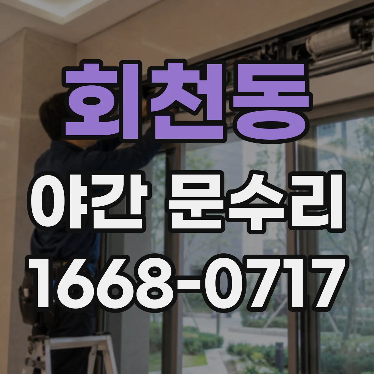회천동 야간 문수리