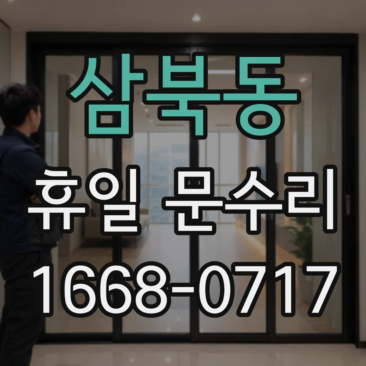 삼북동 휴일 문수리