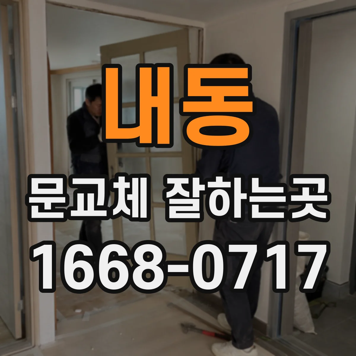 내동 문교체 잘하는곳