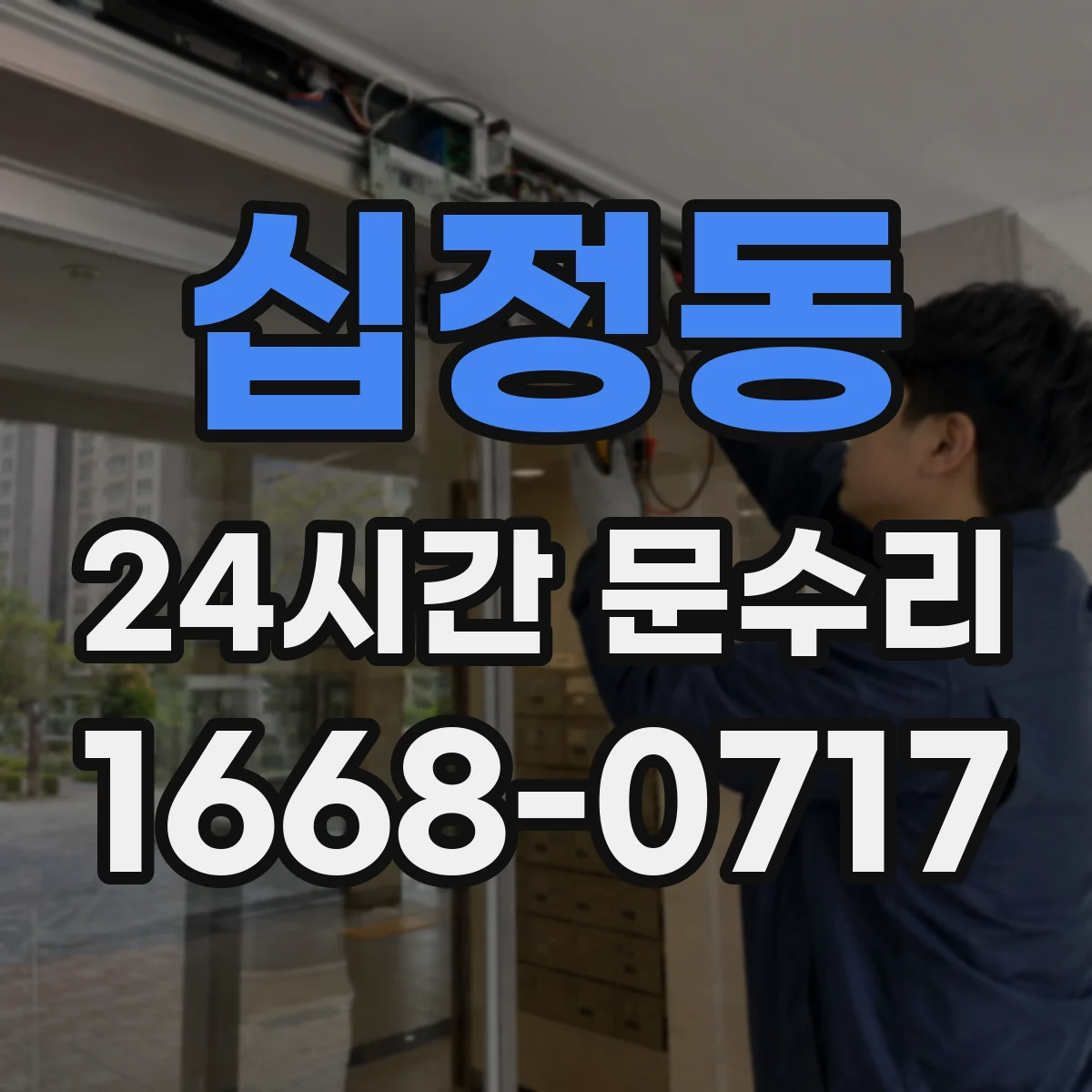 십정동 24시간 문수리