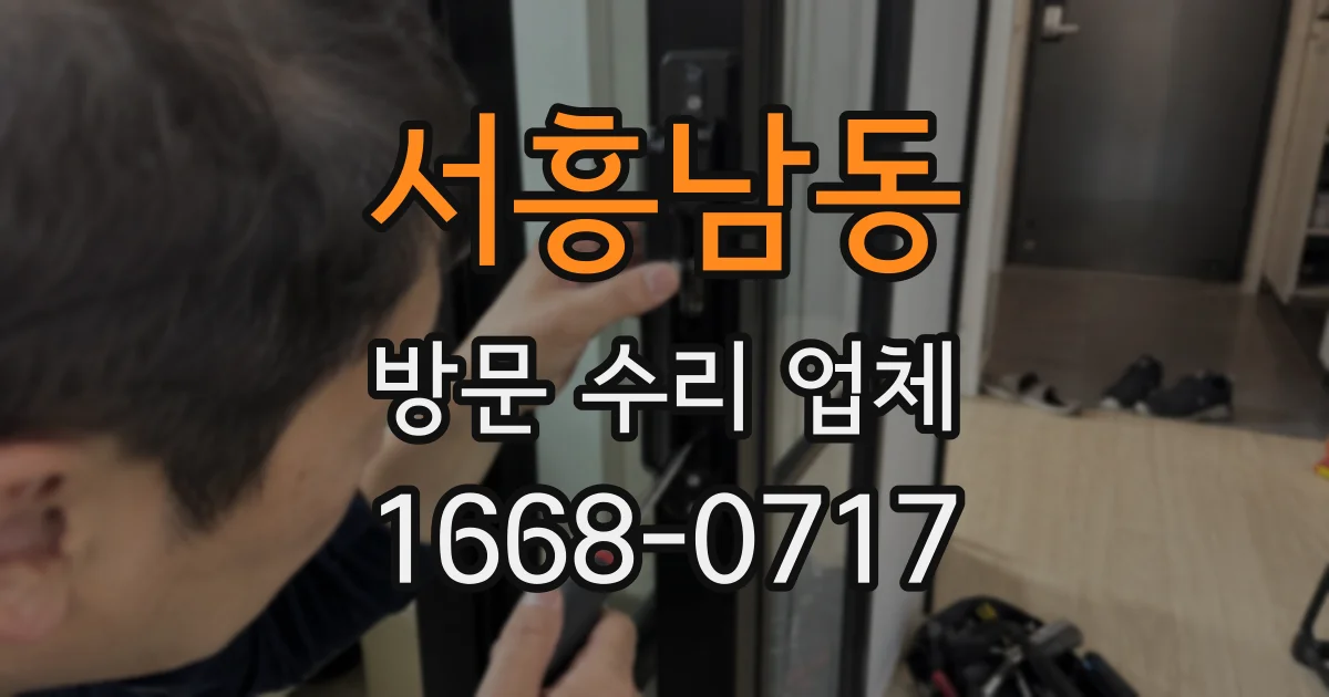 서흥남동 방문 수리 업체
