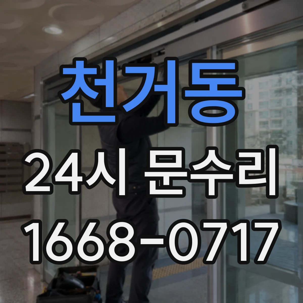 천거동 24시 문수리