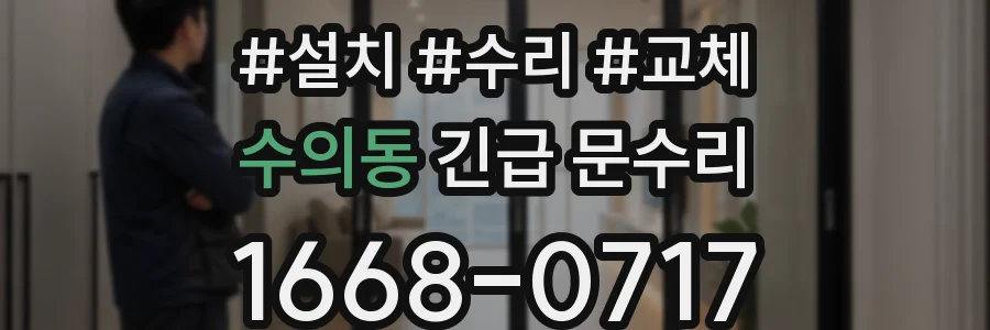 수의동 긴급 문수리