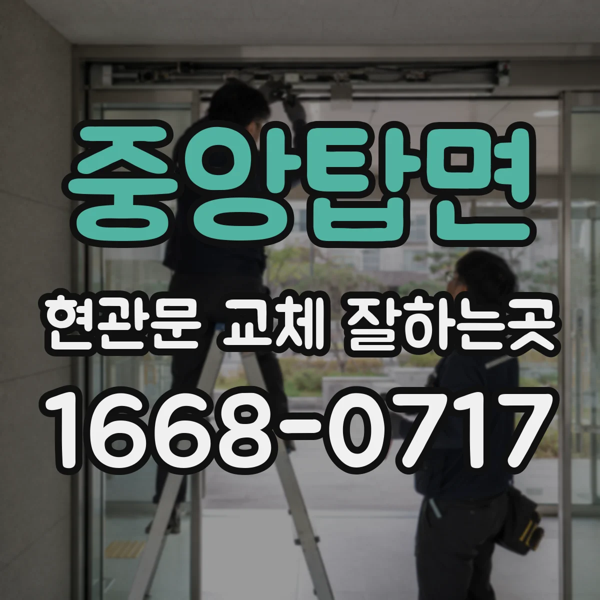 중앙탑면 현관문 교체 잘하는곳