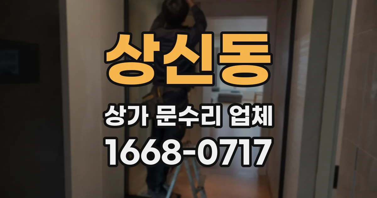 상신동 상가 문수리 업체