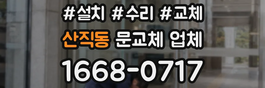 산직동 문교체 업체