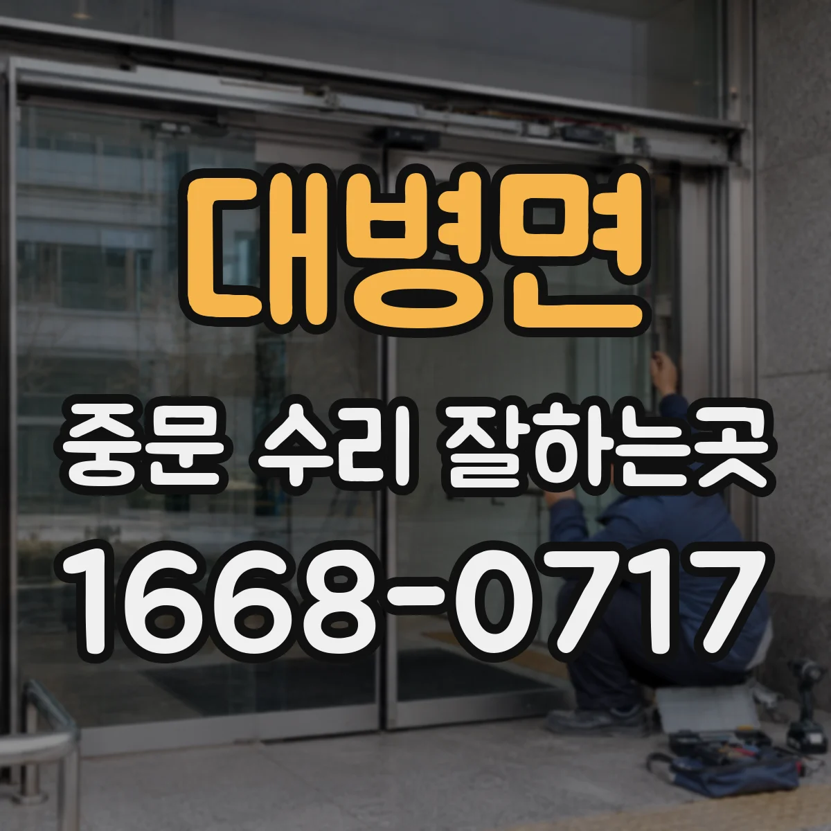 대병면 중문 수리 잘하는곳