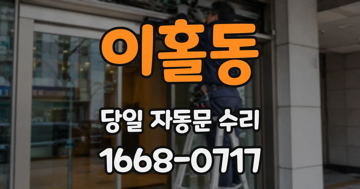 이홀동 당일 자동문 수리