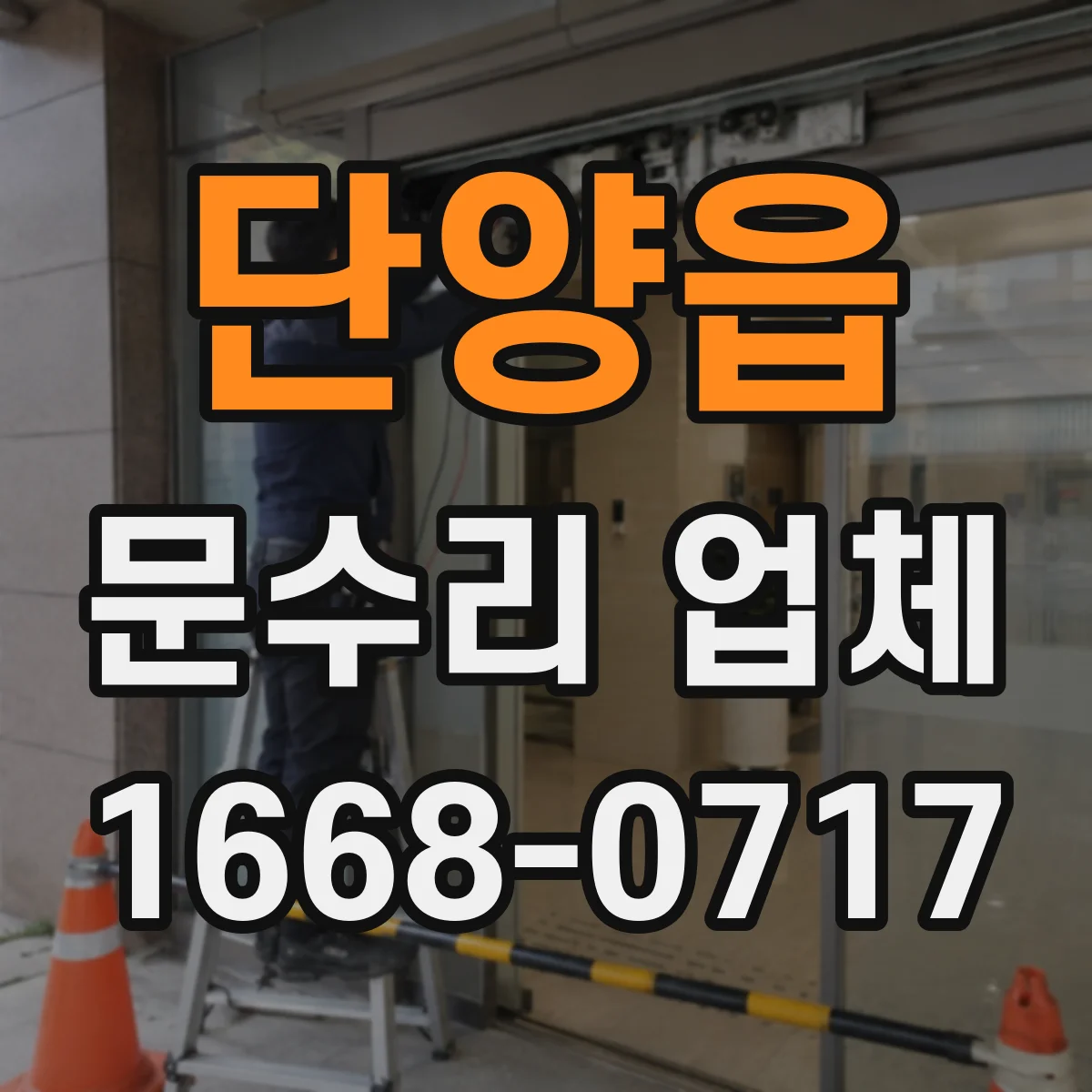 단양읍 문수리 업체