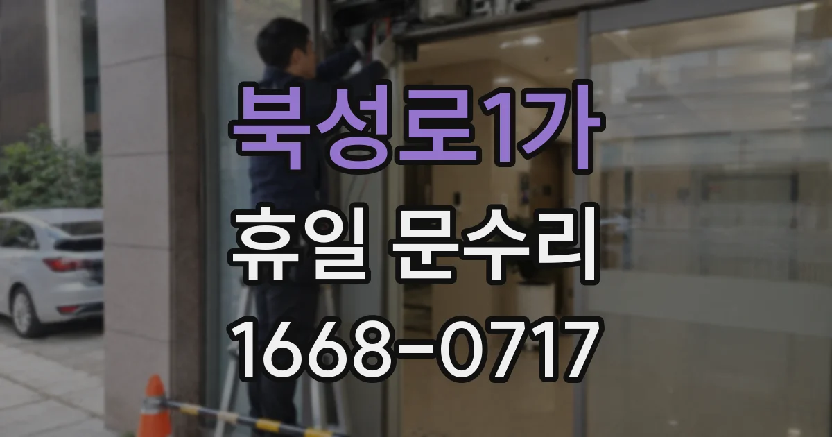 북성로1가 휴일 문수리