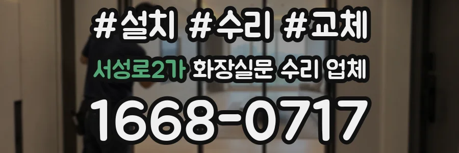 서성로2가 화장실문 수리 업체