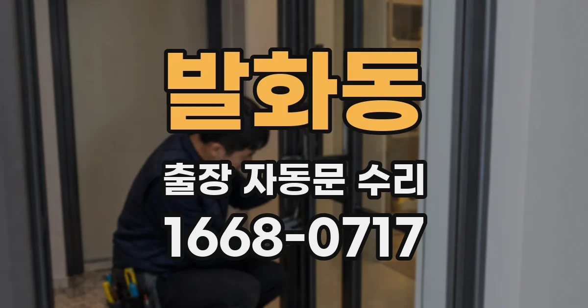 발화동 출장 자동문 수리