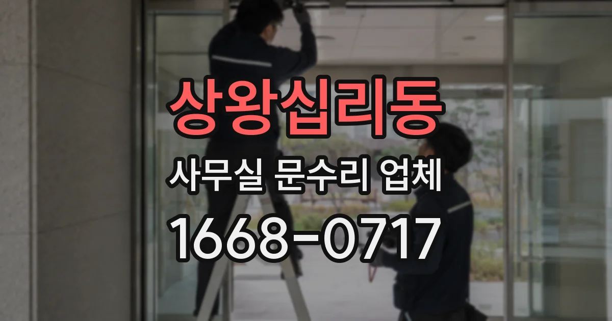 상왕십리동 사무실 문수리 업체