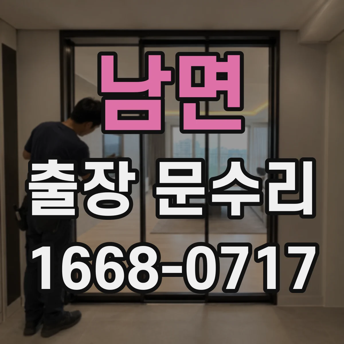남면 출장 문수리