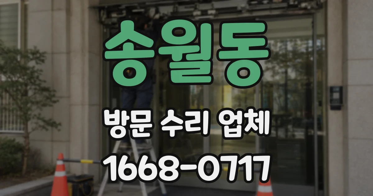 송월동 방문 수리 업체