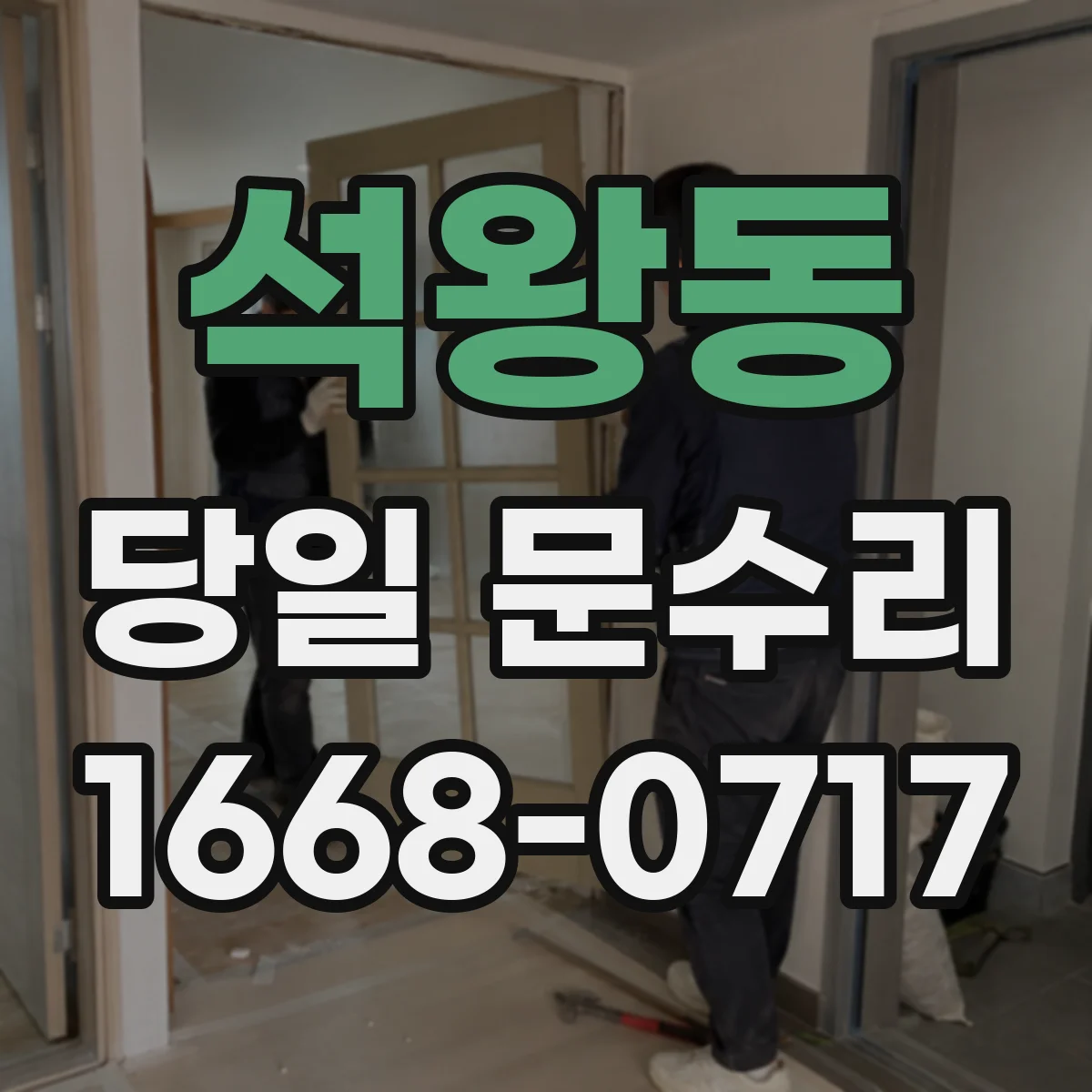 석왕동 당일 문수리