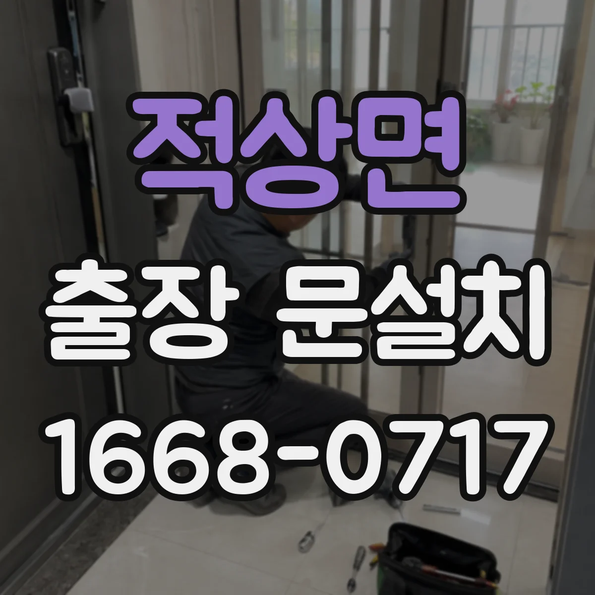 적상면 출장 문설치 문틀 철거 포함 공정별 난이도 차이 정리