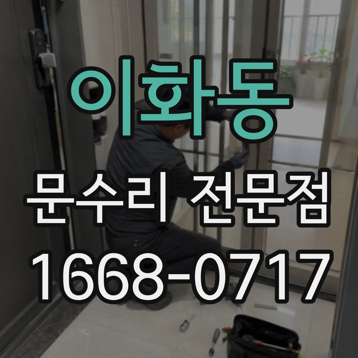 이화동 문수리 전문점