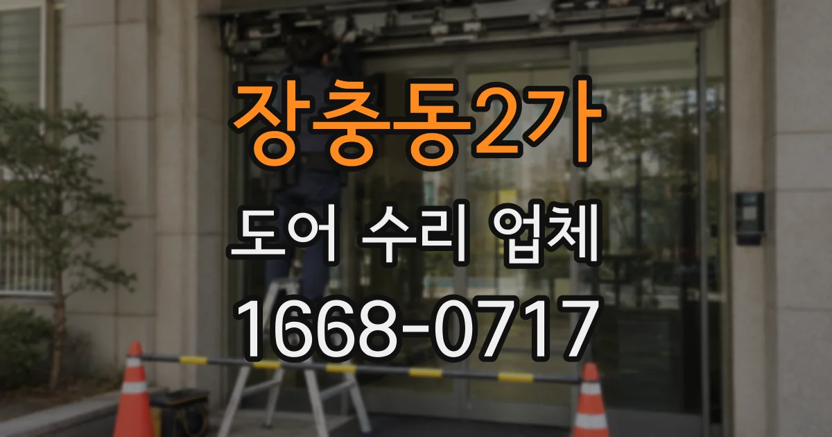 장충동2가 도어 수리 업체