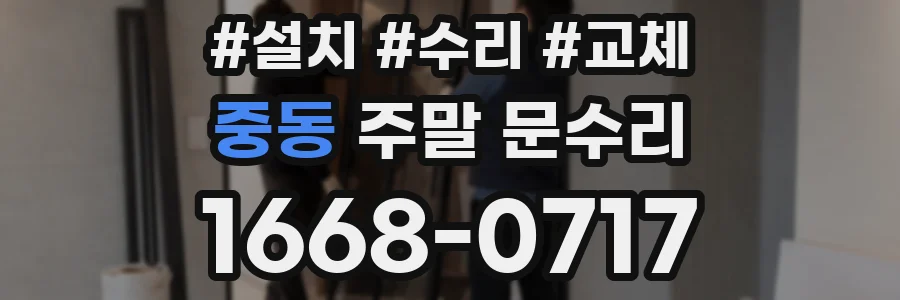 중동 주말 문수리