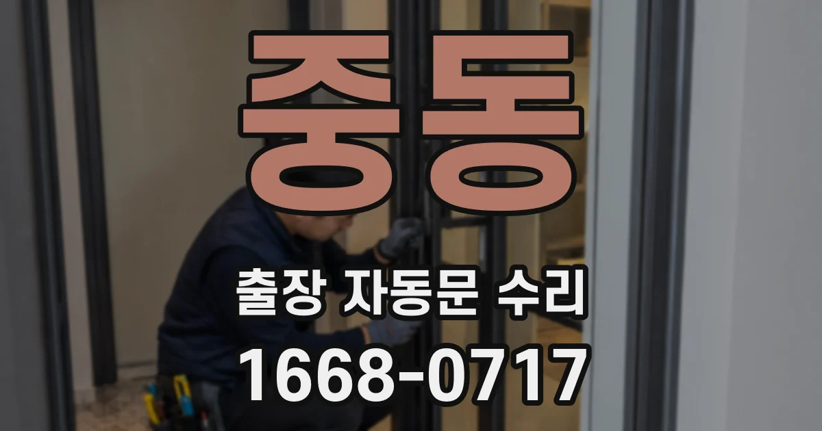 중동 출장 자동문 수리
